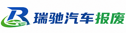 呼兰区瑞驰｜汽车报废回收｜车辆正规销户上门拖车
